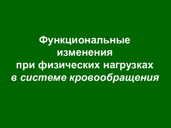 Функциональные изменения при физических нагрузках в системе кровообращения