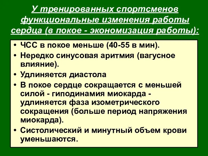 У тренированных спортсменов функциональные изменения работы сердца (в покое - экономизация