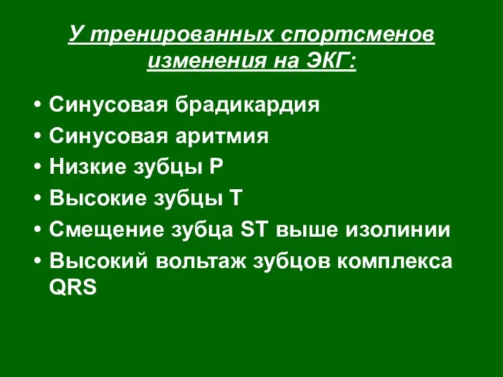 У тренированных спортсменов изменения на ЭКГ: Синусовая брадикардия Синусовая аритмия Низкие