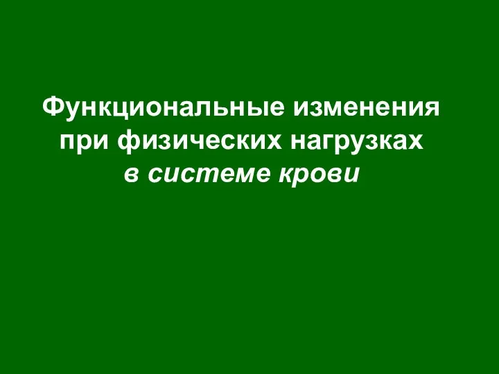 Функциональные изменения при физических нагрузках в системе крови