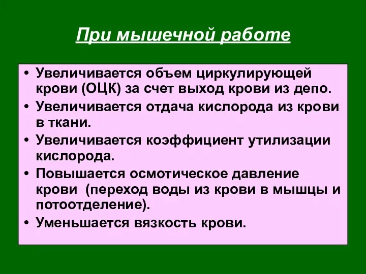 При мышечной работе Увеличивается объем циркулирующей крови (ОЦК) за счет выход