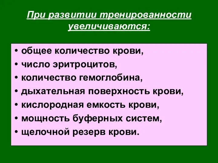 При развитии тренированности увеличиваются: общее количество крови, число эритроцитов, количество гемоглобина,