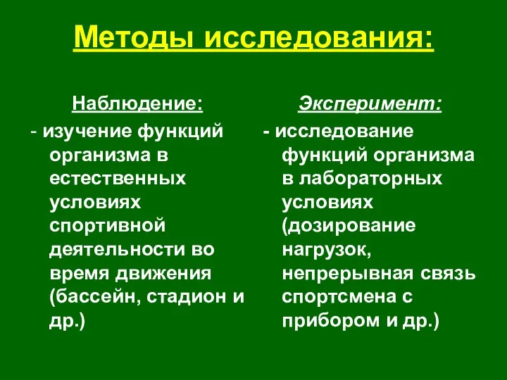 Методы исследования: Наблюдение: - изучение функций организма в естественных условиях спортивной