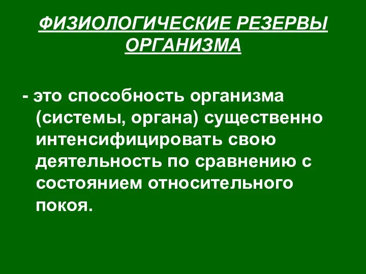 ФИЗИОЛОГИЧЕСКИЕ РЕЗЕРВЫ ОРГАНИЗМА - это способность организма (системы, органа) существенно интенсифицировать