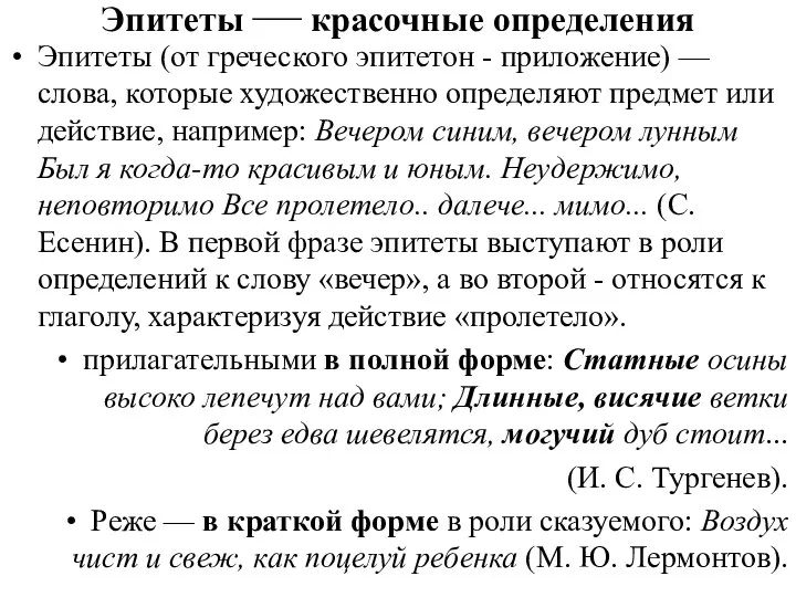 Эпитеты — красочные определения Эпитеты (от греческого эпитетон - приложение) —