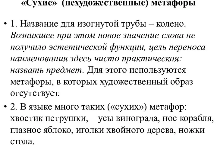 «Сухие» (нехудожественные) метафоры 1. Название для изогнутой трубы – колено. Возникшее