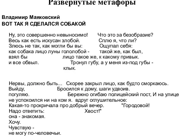 Развернутые метафоры Владимир Маяковский ВОТ ТАК Я СДЕЛАЛСЯ СОБАКОЙ Ну, это