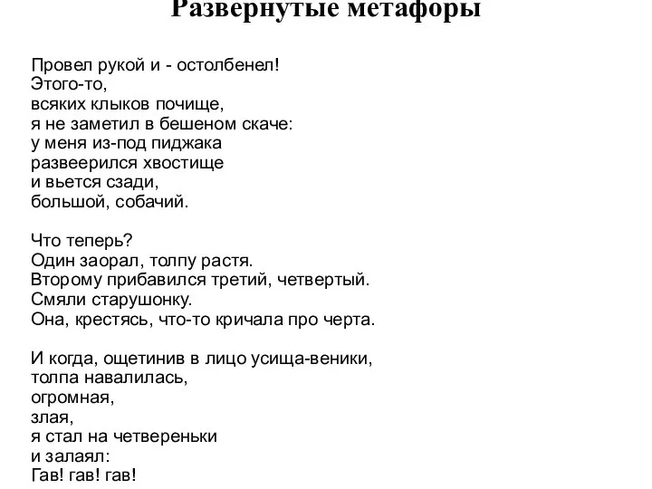 Развернутые метафоры Провел рукой и - остолбенел! Этого-то, всяких клыков почище,