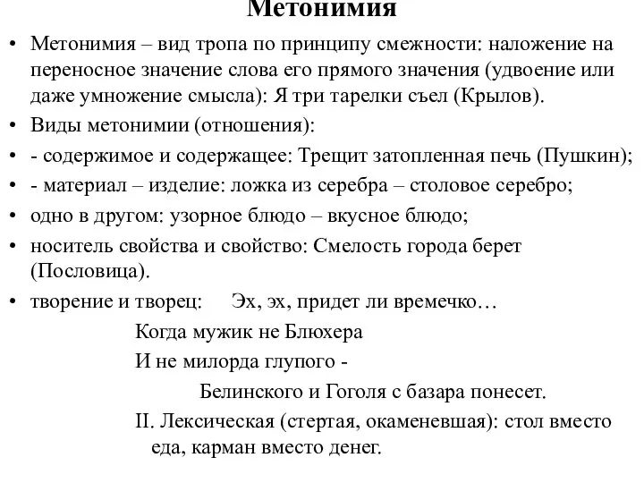 Метонимия Метонимия – вид тропа по принципу смежности: наложение на переносное