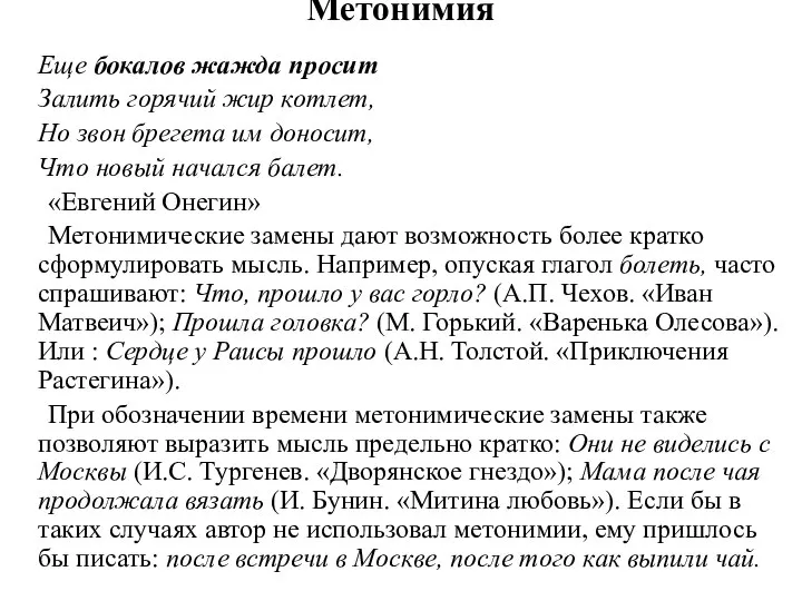 Метонимия Еще бокалов жажда просит Залить горячий жир котлет, Но звон