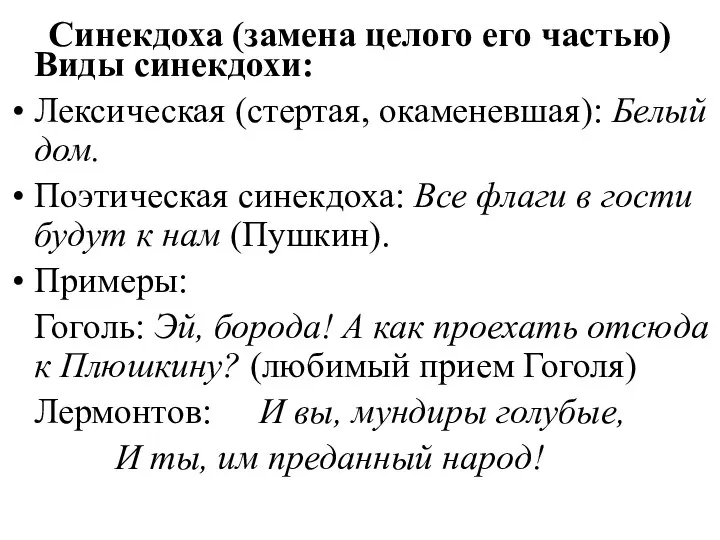 Синекдоха (замена целого его частью) Виды синекдохи: Лексическая (стертая, окаменевшая): Белый