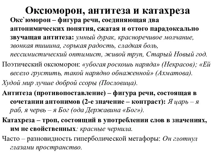 Оксюморон, антитеза и катахреза Окс`юморон – фигура речи, соединяющая два антонимических