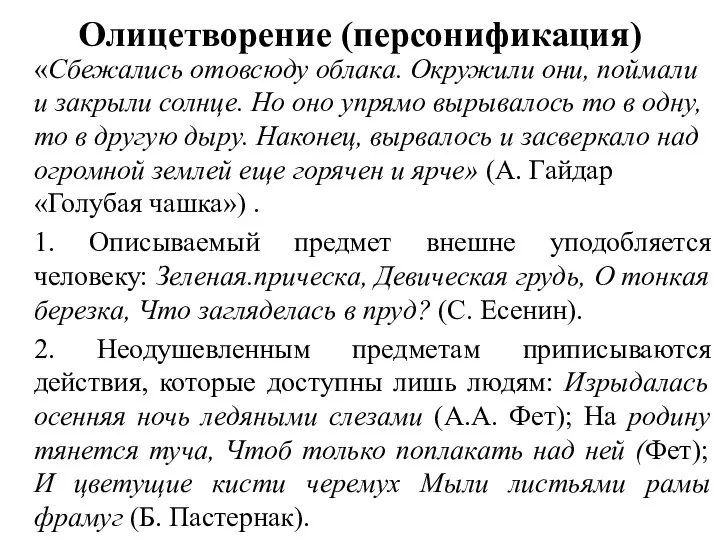 Олицетворение (персонификация) «Сбежались отовсюду облака. Окружили они, поймали и закрыли солнце.