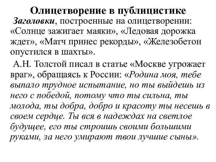 Олицетворение в публицистике Заголовки, построенные на олицетворении: «Солнце зажигает маяки», «Ледовая