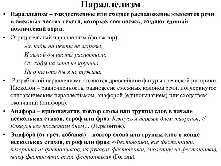 Параллелизм Параллелизм – тождественное или сходное расположение элементов речи в смежных