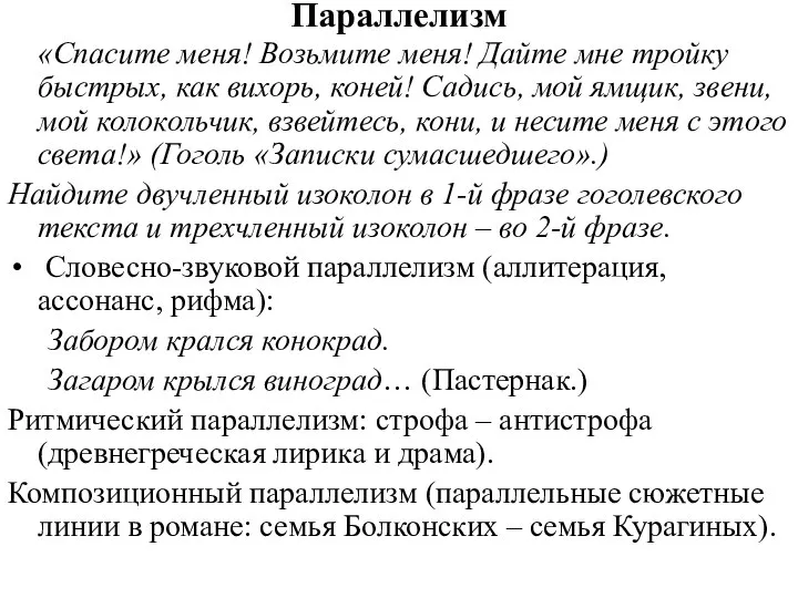 Параллелизм «Спасите меня! Возьмите меня! Дайте мне тройку быстрых, как вихорь,