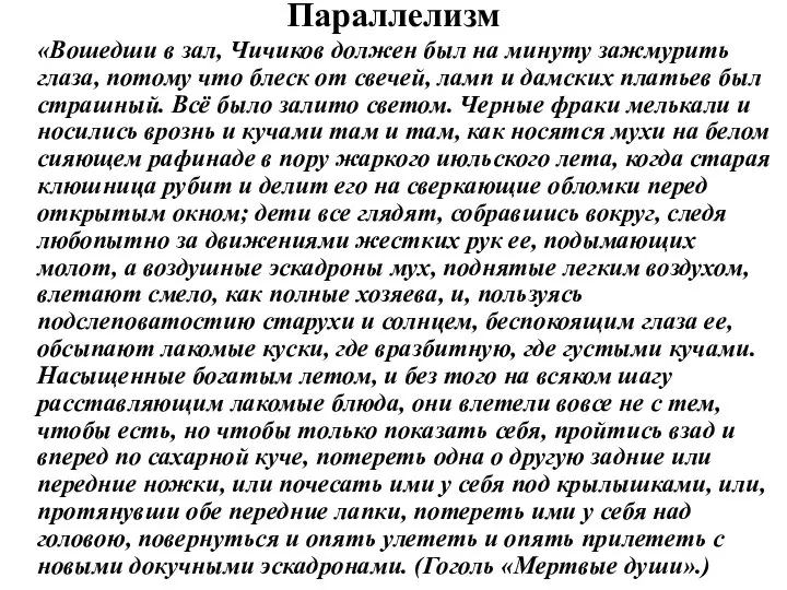 Параллелизм «Вошедши в зал, Чичиков должен был на минуту зажмурить глаза,