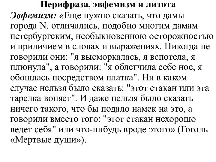 Перифраза, эвфемизм и литота Эвфемизм: «Еще нужно сказать, что дамы города