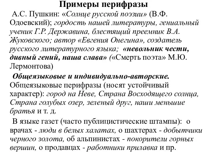 Примеры перифразы А.С. Пушкин: «Солнце русской поэзии» (В.Ф. Одоевский); гордость нашей