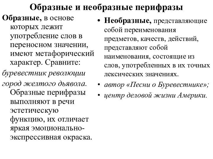 Образные и необразные перифразы Образные, в основе которых лежит употребление слов