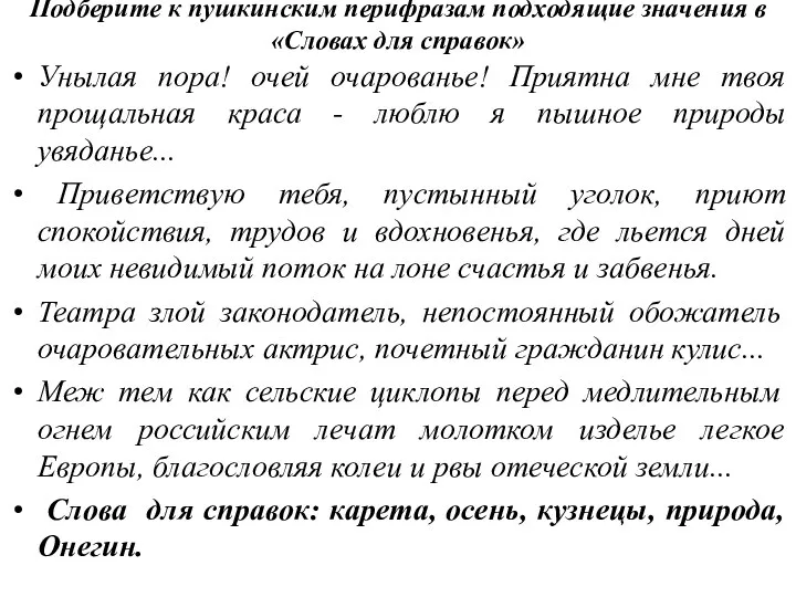 Подберите к пушкинским перифразам подходящие значения в «Словах для справок» Унылая