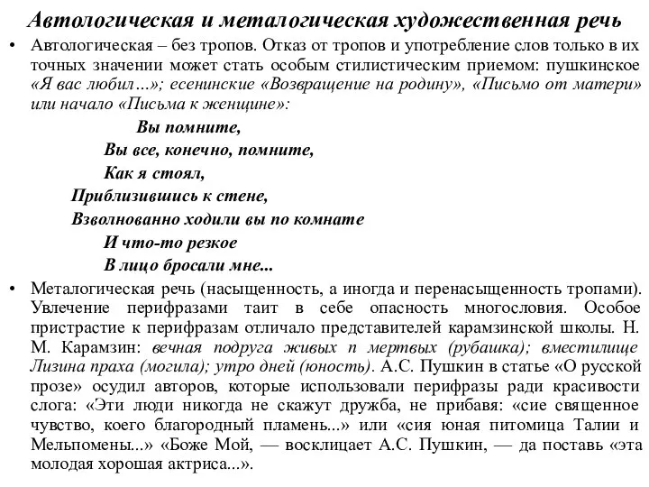 Автологическая и металогическая художественная речь Автологическая – без тропов. Отказ от