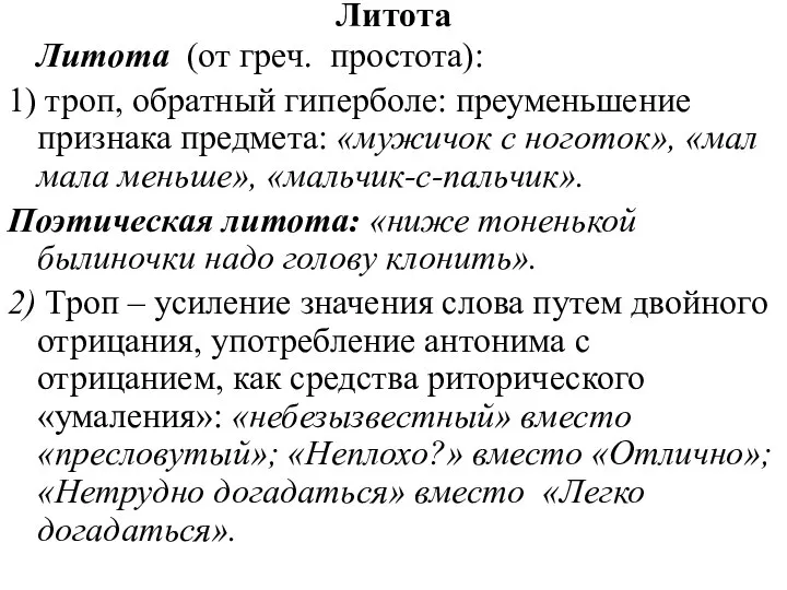 Литота Литота (от греч. простота): 1) троп, обратный гиперболе: преуменьшение признака