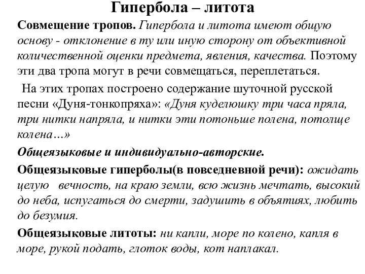 Гипербола – литота Совмещение тропов. Гипербола и литота имеют общую основу