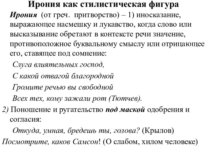 Ирония как стилистическая фигура Ирония (от греч. притворство) – 1) иносказание,