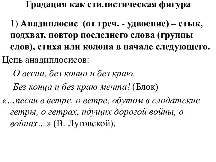 Градация как стилистическая фигура 1) Анадиплосис (от греч. - удвоение) –