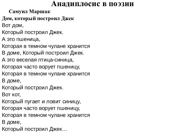 Анадиплосис в поэзии Самуил Маршак Дом, который построил Джек Вот дом,