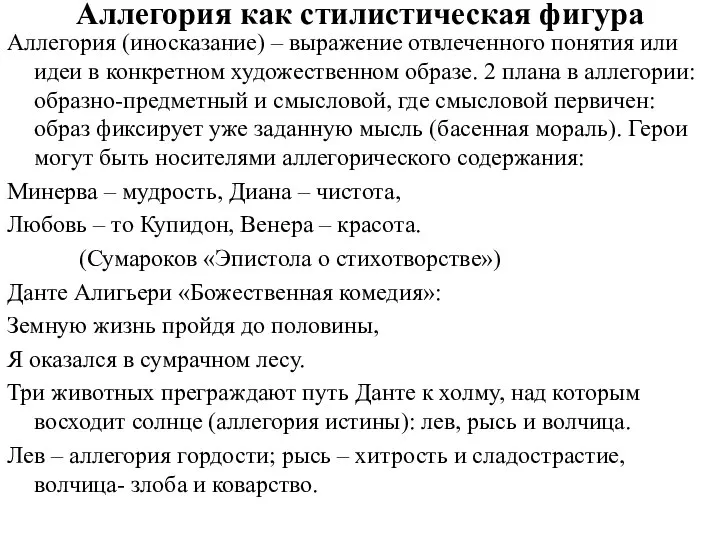 Аллегория как стилистическая фигура Аллегория (иносказание) – выражение отвлеченного понятия или