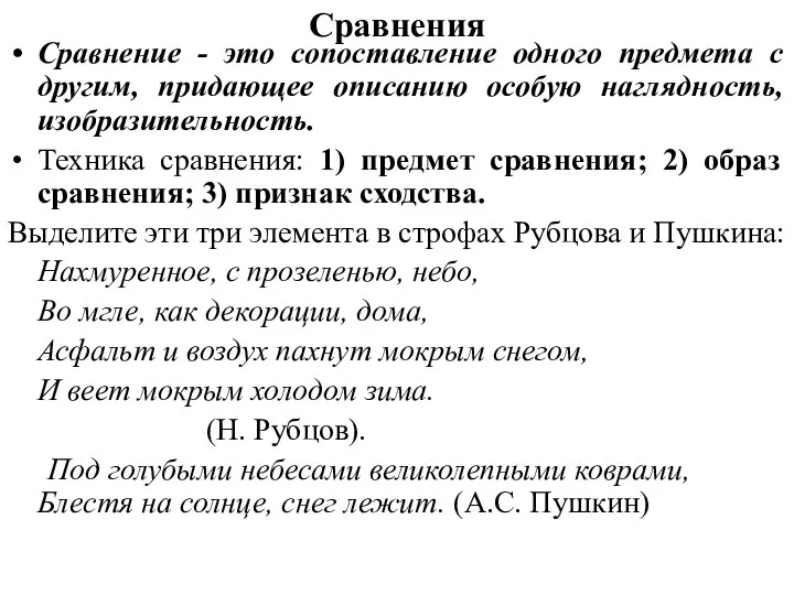 Сравнения Сравнение - это сопоставление одного предмета с другим, придающее описанию