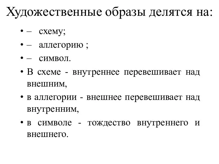 Художественные образы делятся на: – схему; – аллегорию ; – символ.