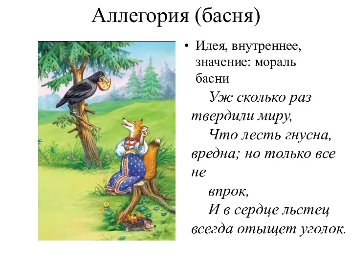 Аллегория (басня) Идея, внутреннее, значение: мораль басни Уж сколько раз твердили