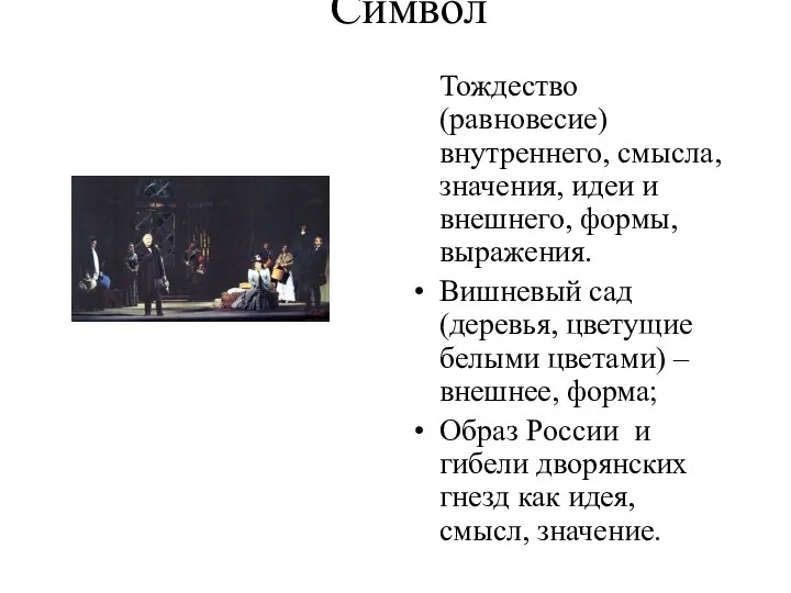 Символ Тождество (равновесие) внутреннего, смысла, значения, идеи и внешнего, формы, выражения.