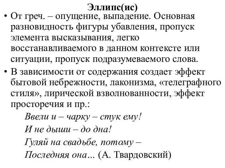 Эллипс(ис) От греч. – опущение, выпадение. Основная разновидность фигуры убавления, пропуск