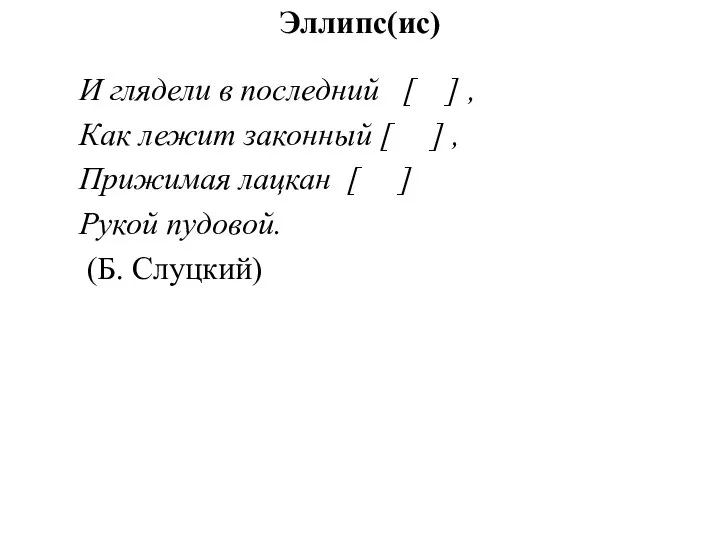 Эллипс(ис) И глядели в последний [ ] , Как лежит законный