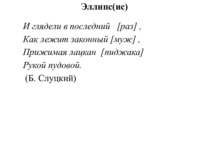 Эллипс(ис) И глядели в последний [раз] , Как лежит законный [муж]