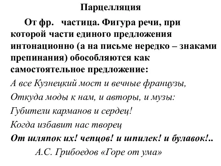 Парцелляция От фр. частица. Фигура речи, при которой части единого предложения