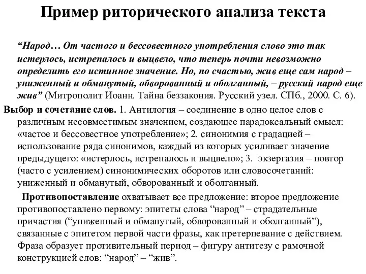 Пример риторического анализа текста “Народ… От частого и бессовестного употребления слово