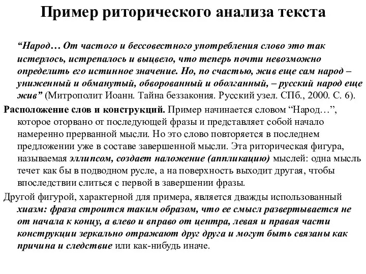 Пример риторического анализа текста “Народ… От частого и бессовестного употребления слово