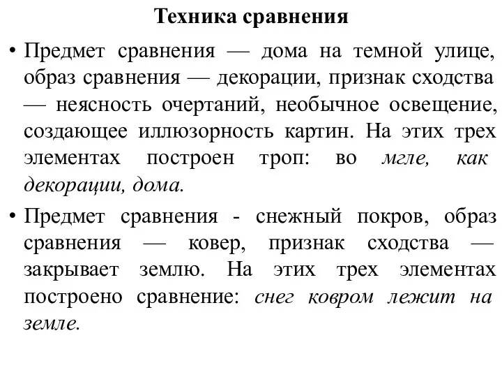 Техника сравнения Предмет сравнения — дома на темной улице, образ сравнения