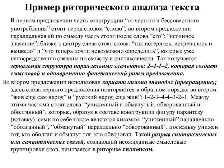 Пример риторического анализа текста В первом предложении часть конструкции “от частого