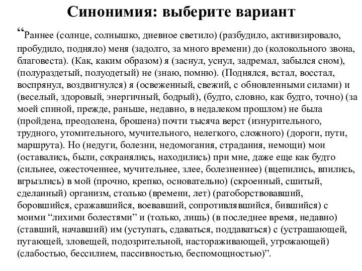 Синонимия: выберите вариант “Раннее (солнце, солнышко, дневное светило) (разбудило, активизировало, пробудило,