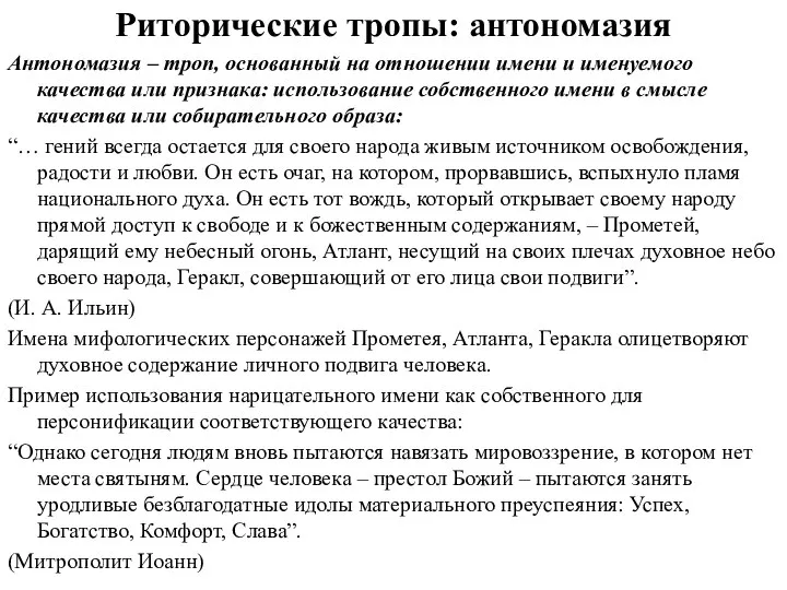 Риторические тропы: антономазия Антономазия – троп, основанный на отношении имени и