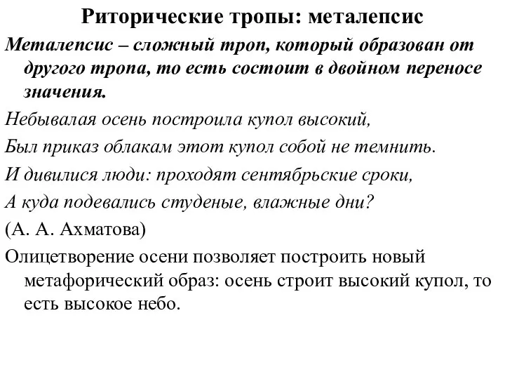 Риторические тропы: металепсис Металепсис – сложный троп, который образован от другого