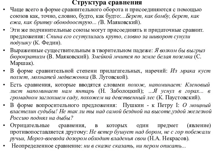 Структура сравнения Чаще всего в форме сравнительного оборота и присоединяются с