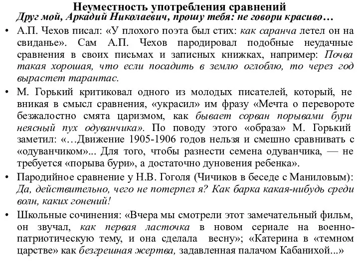 Неуместность употребления сравнений Друг мой, Аркадий Николаевич, прошу тебя: не говори