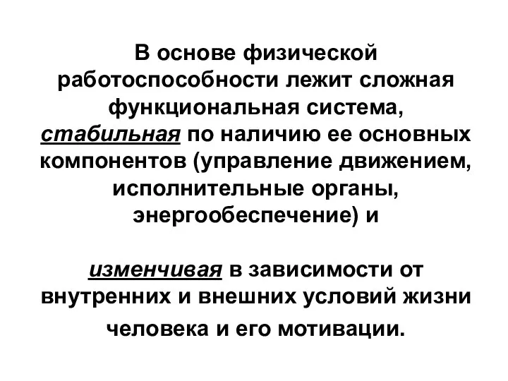 В основе физической работоспособности лежит сложная функциональная система, стабильная по наличию